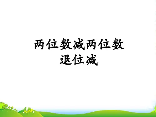 人教新课标(秋)二年级数学上册《两位数减两位数(退位减)》优质课课件