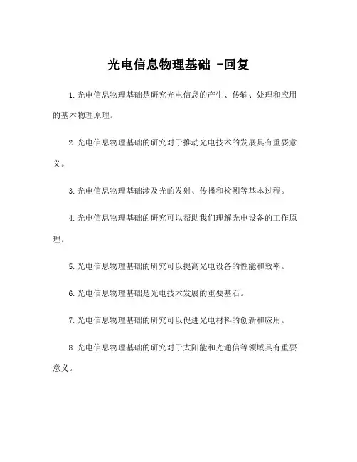 光电信息物理基础 -回复