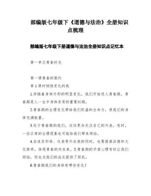部编版七年级下《道德与法治》全册知识点梳理