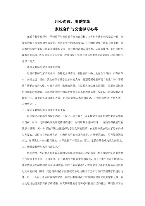 用心沟通,用爱交流——家校合作与交流学习心得
