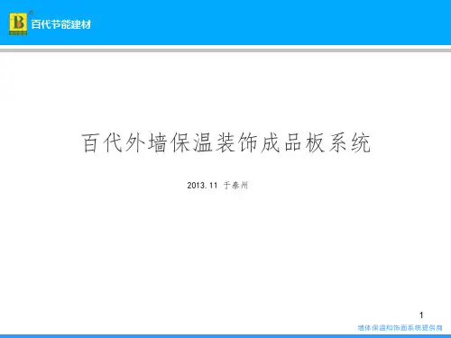 百代保温装饰成品板PPT课件