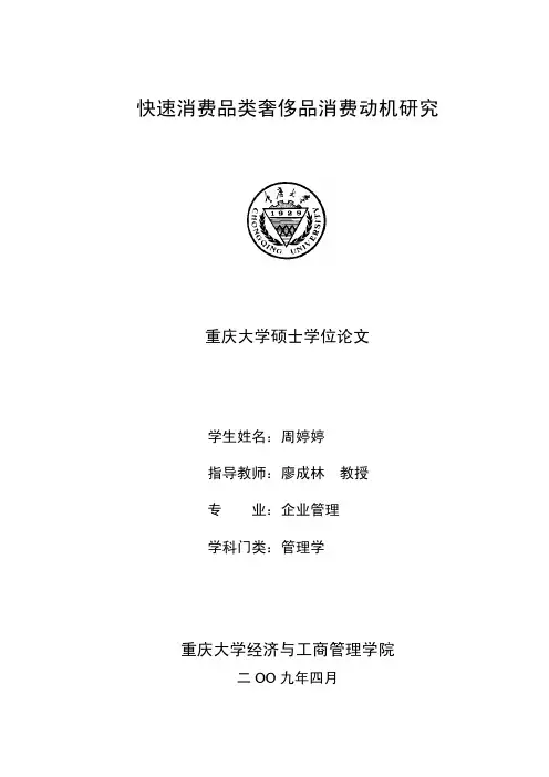 快速消费品类奢侈品消费动机研究