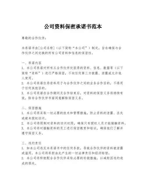 公司资料保密承诺书范本