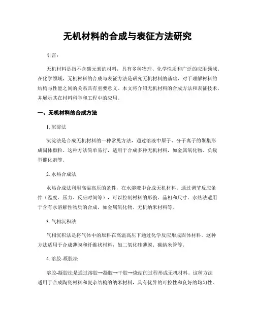 无机材料的合成与表征方法研究
