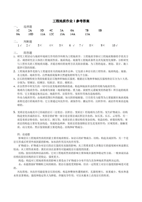 工程地质作业1答案