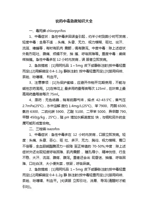 农药中毒急救知识大全