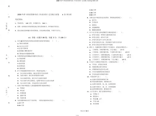 2020年护士职业资格考试《专业实务》过关练习试卷A卷附解析