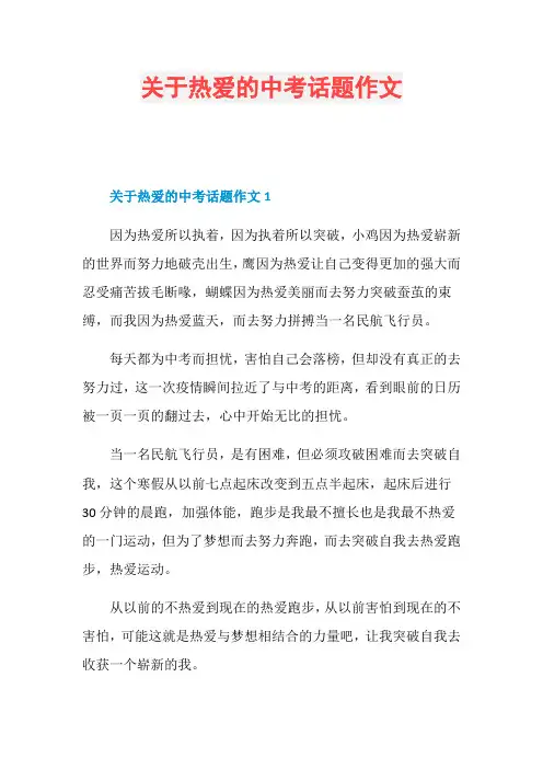关于热爱的中考话题作文