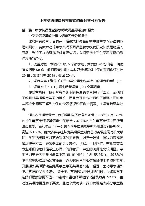中学英语课堂教学模式调查问卷分析报告