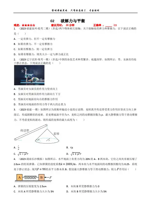 专题02破解力与平衡-【小题小卷】冲刺2023年高考物理小题限时集训(原卷版)