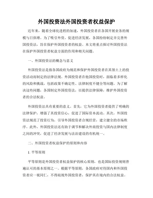 外国投资法外国投资者权益保护