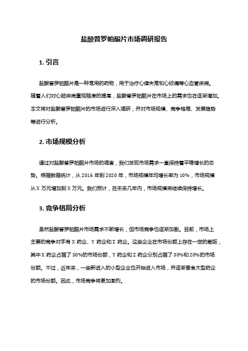 2024年盐酸普罗帕酮片市场调研报告