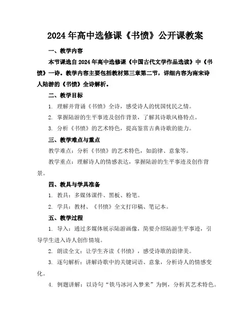 2024年高中选修课《书愤》公开课教案