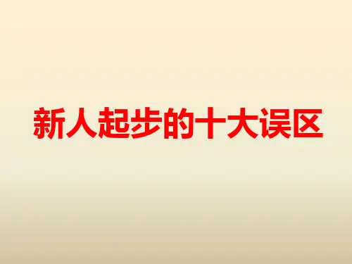 新人起步的十大误区  优质课件