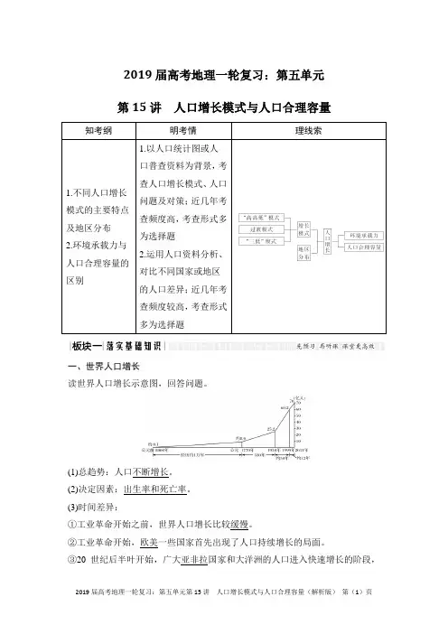 2019届高考地理一轮复习：第五单元 第15讲 人口增长模式与人口合理容量(解析版)