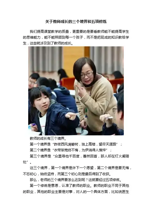 关于教师成长的三个境界和五项修炼