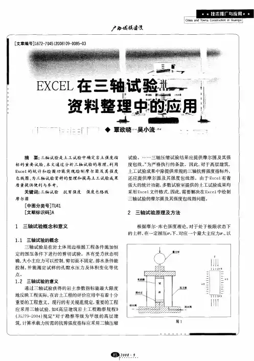 EXCEL在三轴试验资料整理中的应用