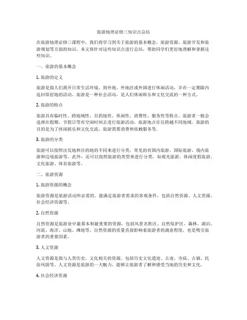 旅游地理必修三知识点总结