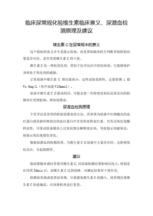 临床尿常规化验维生素临床意义、尿潜血检测原理及建议