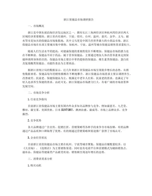 浙江保健品市场调研报告