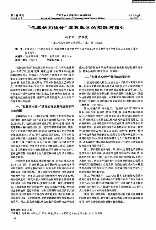 “包装结构设计”课程教学的实践与探讨