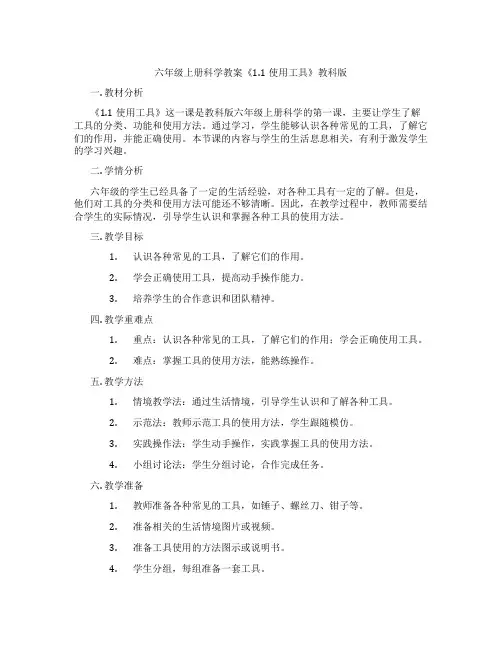 六年级上册科学教案《1.1使用工具》教科版