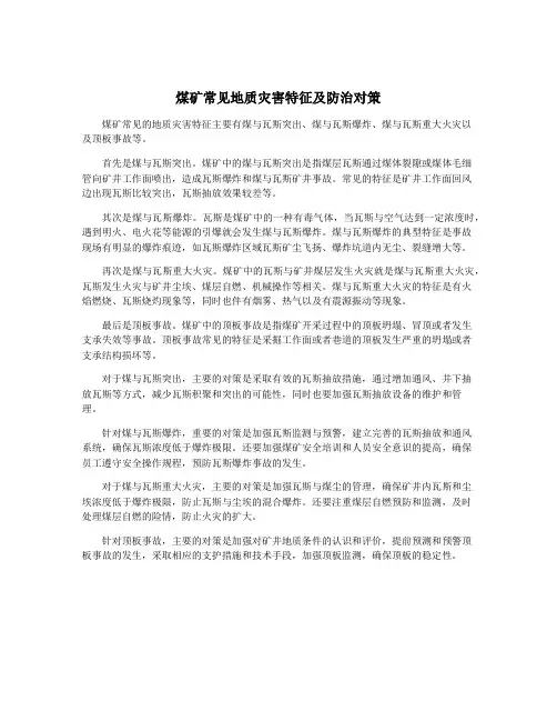 煤矿常见地质灾害特征及防治对策