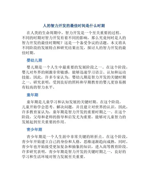 人的智力开发的最佳时间是什么时期