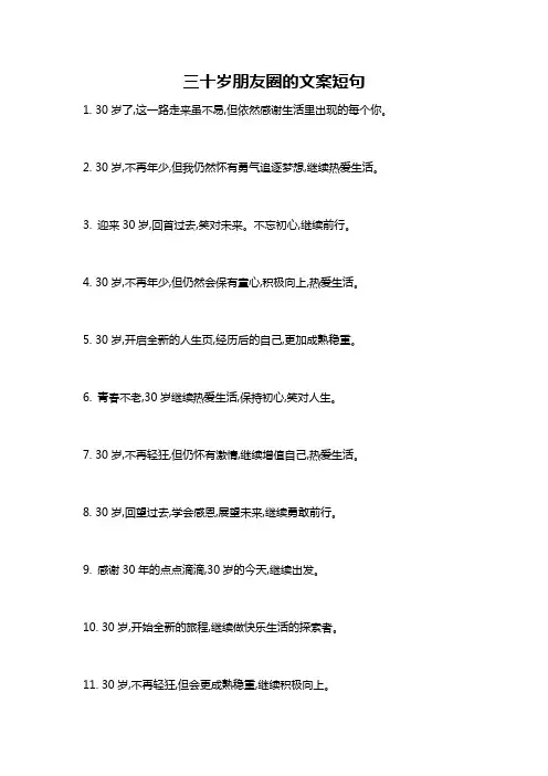 三十岁朋友圈的文案短句