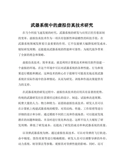 武器系统中的虚拟仿真技术研究