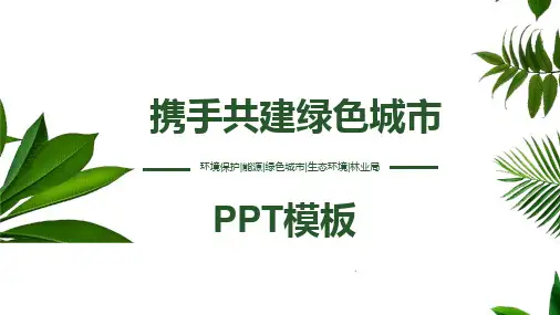 携手共建绿色城市环保通用PPT模板
