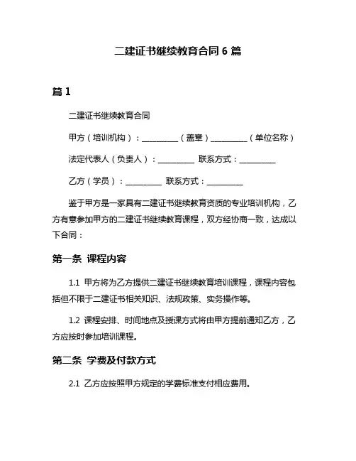 二建证书继续教育合同6篇