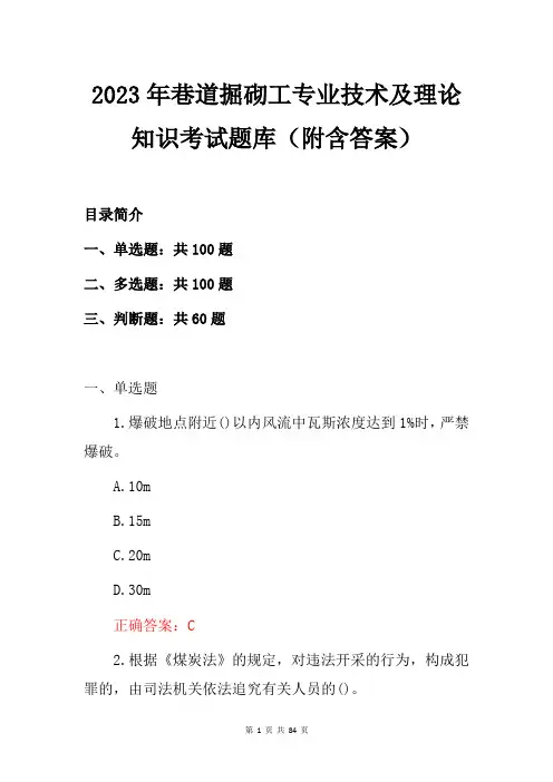 2023年巷道掘砌工专业技术及理论知识考试题库(附含答案)