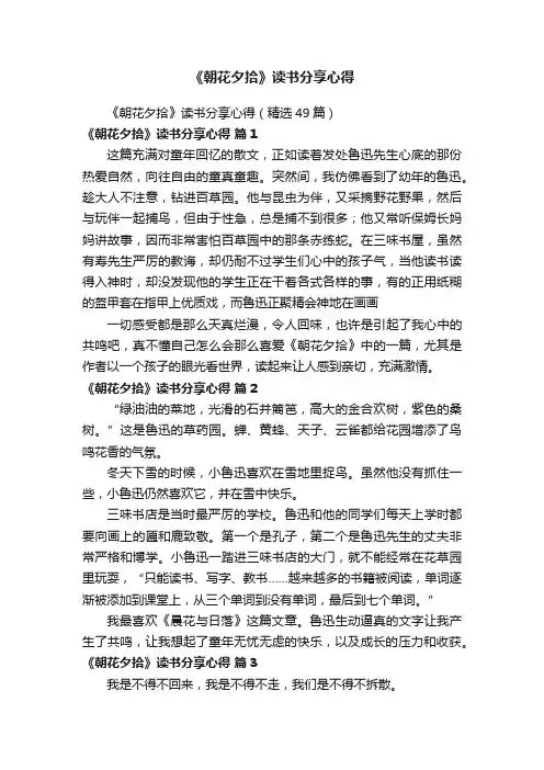 《朝花夕拾》读书分享心得（精选49篇）