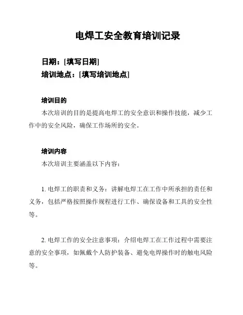 电焊工安全教育培训记录