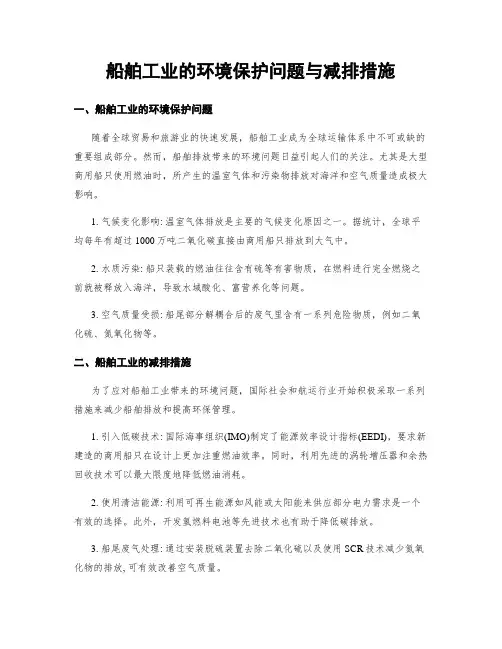 船舶工业的环境保护问题与减排措施