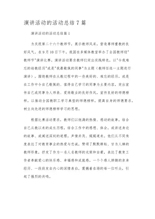 演讲活动的活动总结7篇