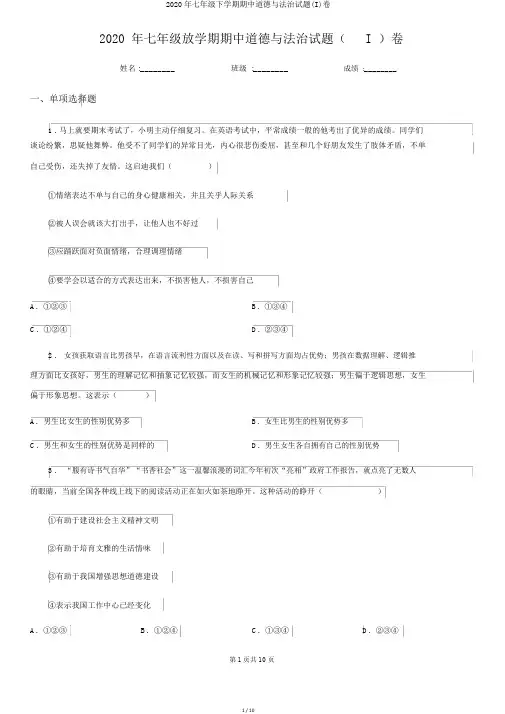 2020年七年级下学期期中道德与法治试题(I)卷