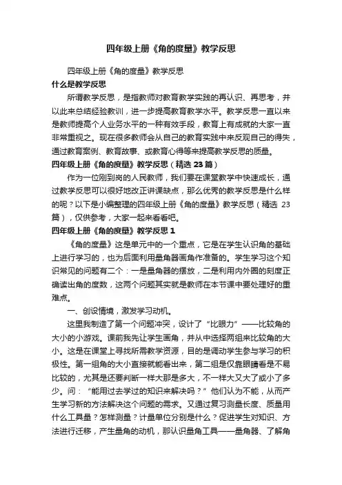 四年级上册《角的度量》教学反思（精选23篇）