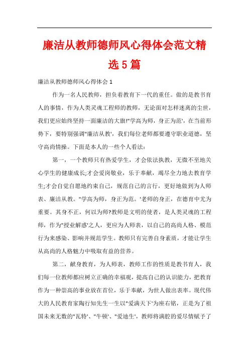 廉洁从教师德师风心得体会范文精选5篇