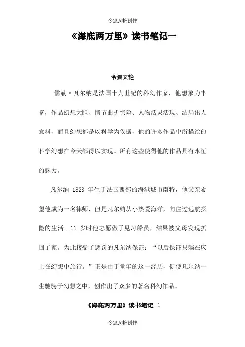 《海底两万里》读介绍模板心得之令狐文艳创作