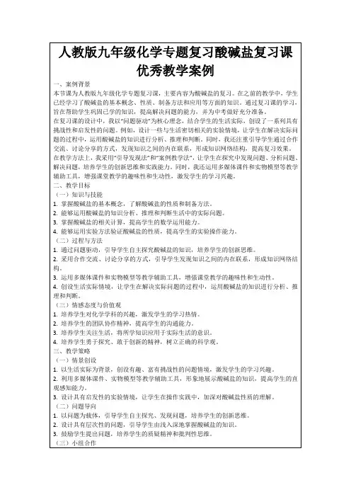 人教版九年级化学专题复习酸碱盐复习课优秀教学案例