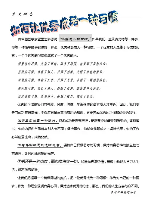 古希腊哲学家亚里士多德说优秀是一种习惯.如果我们一直认.