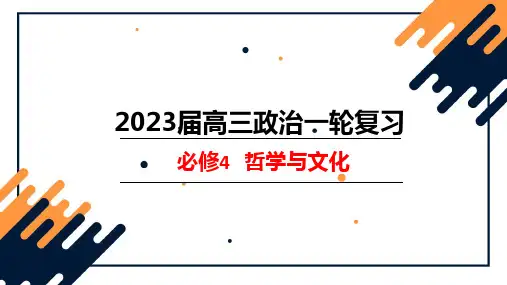 第七课 继承发展中华优秀传统文化-2023年高考政治一轮复习课件(新教材新高考)