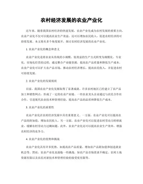 农村经济发展的农业产业化