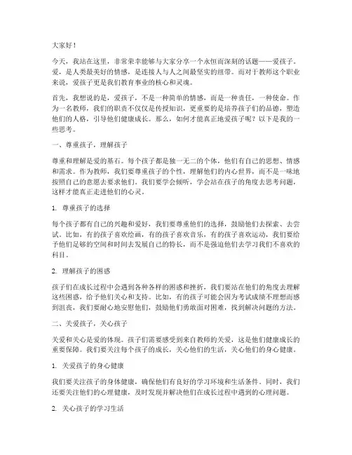 教师关于爱孩子的演讲稿