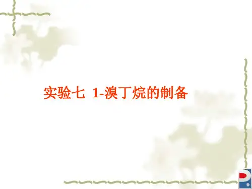实验七1溴丁烷的制备
