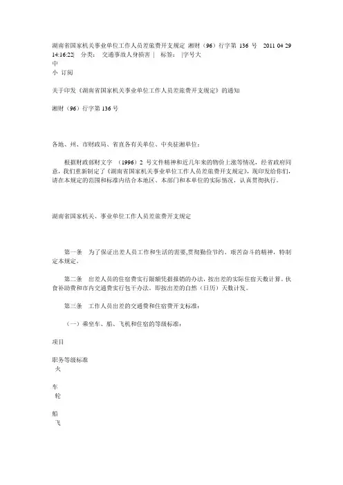 湖南省国家机关事业单位工作人员差旅费开支规定湘财(96)行字第136号