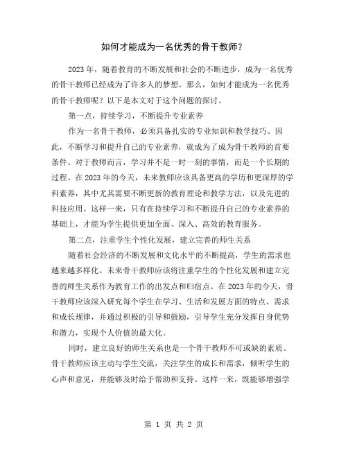 如何才能成为一名优秀的骨干教师？