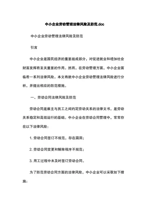 中小企业劳动管理法律风险及防范.doc
